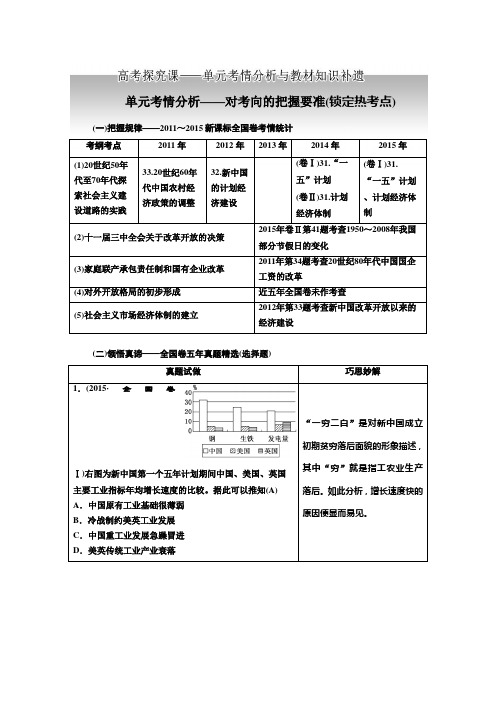 高考历史一轮复习人教版 中国特色社会主义建设的道路 单元考情分析与教材知识补遗 教案.doc