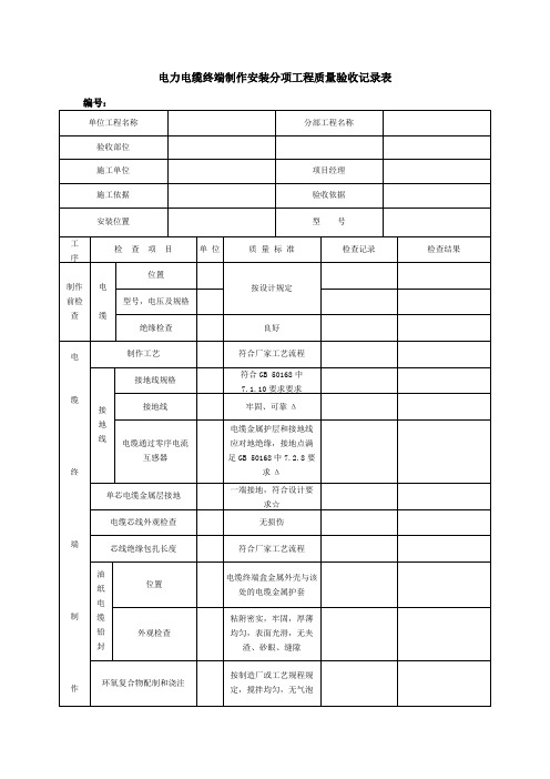 电力电缆终端制作安装分项工程质量验收记录表