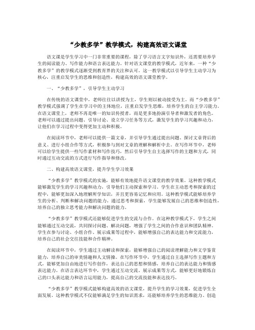 “少教多学”教学模式,构建高效语文课堂