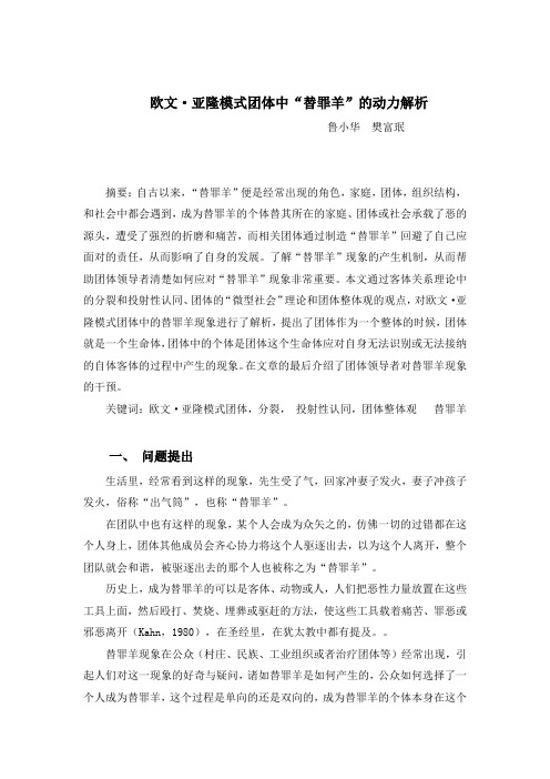 成长与治疗性团体中“替罪羊”的动力解析