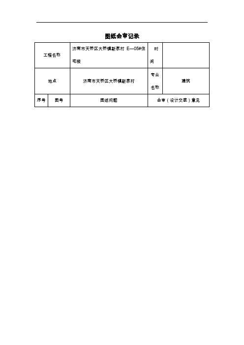 图纸会审内容与设计院答复样板