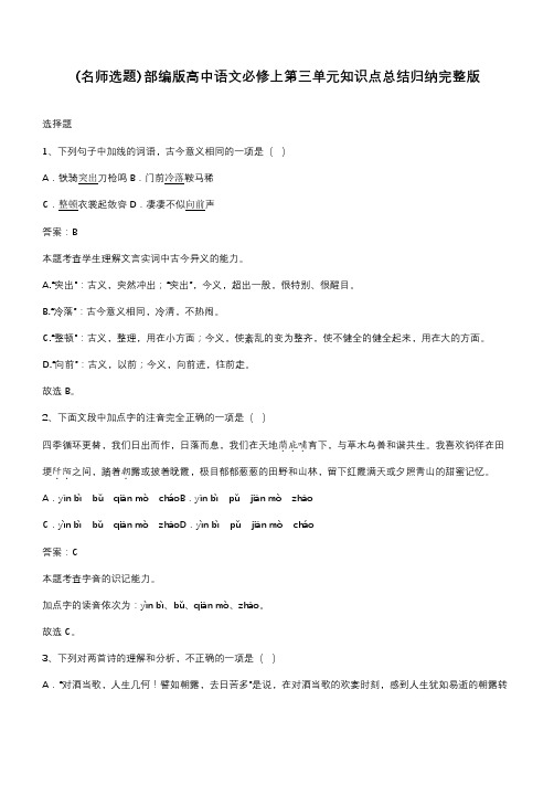 部编版高中语文必修上第三单元知识点总结归纳完整版