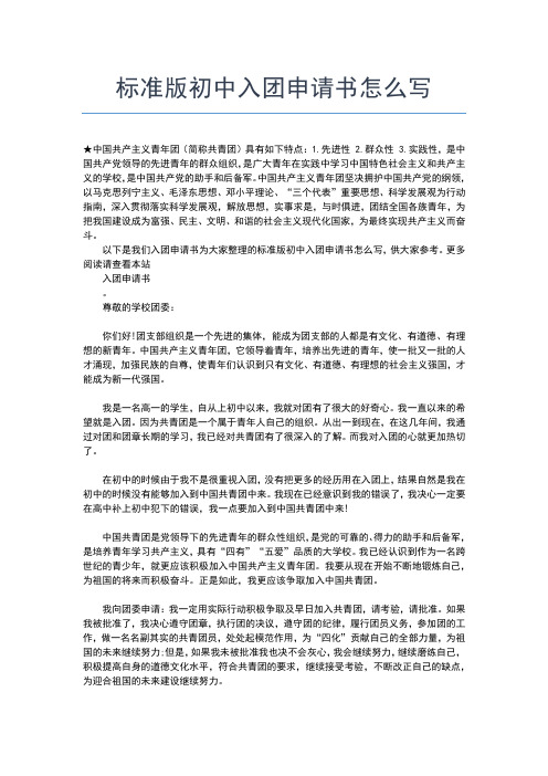 2019年最新最新初中入团志愿书对团的认识600字入团申请书文档【十篇】 (3)
