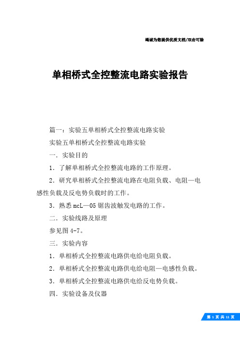 单相桥式全控整流电路实验报告