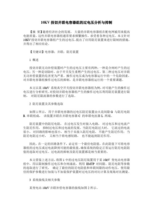 10KV投切并联电容器组的过电压分析与抑制