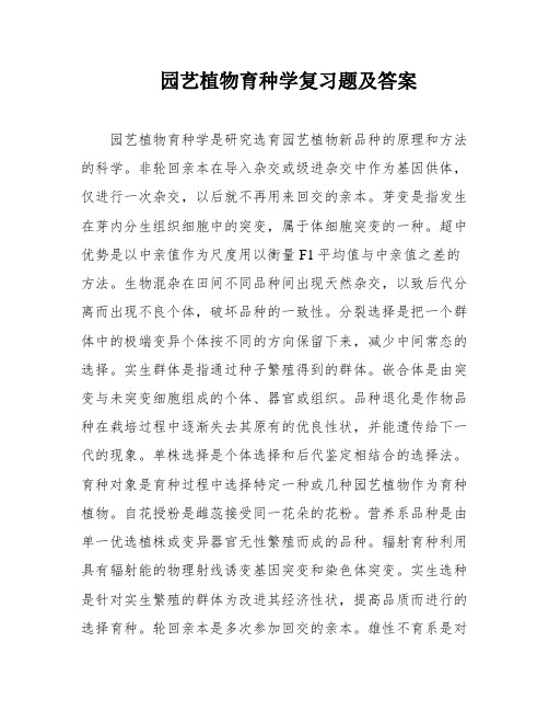 园艺植物育种学复习题及答案