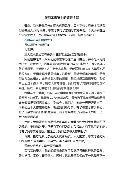 在母亲寿宴上的致辞精选7篇