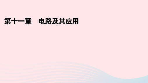 新教材高中物理第11章电路及其应用4串联电路和并联电路课件新人教版必修第三册