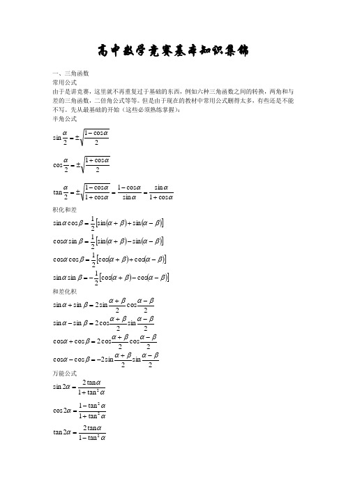 高中数学竞赛基本知识集锦