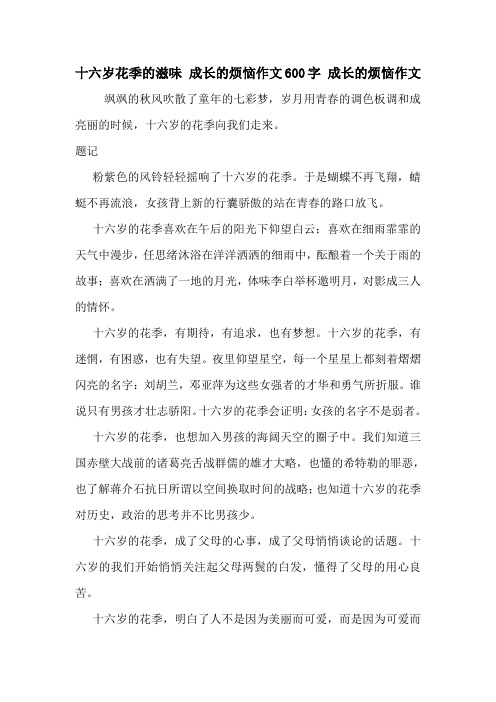 十六岁花季的滋味 成长的烦恼作文600字 成长的烦恼作文