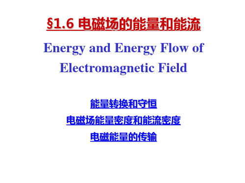 能量守恒定律2能量密度和能流密度带电体受电磁场的洛伦兹力