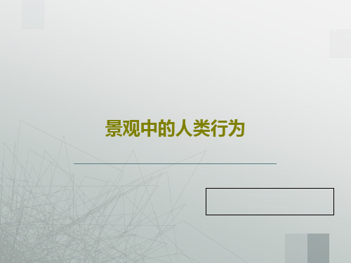 景观中的人类行为共28页文档