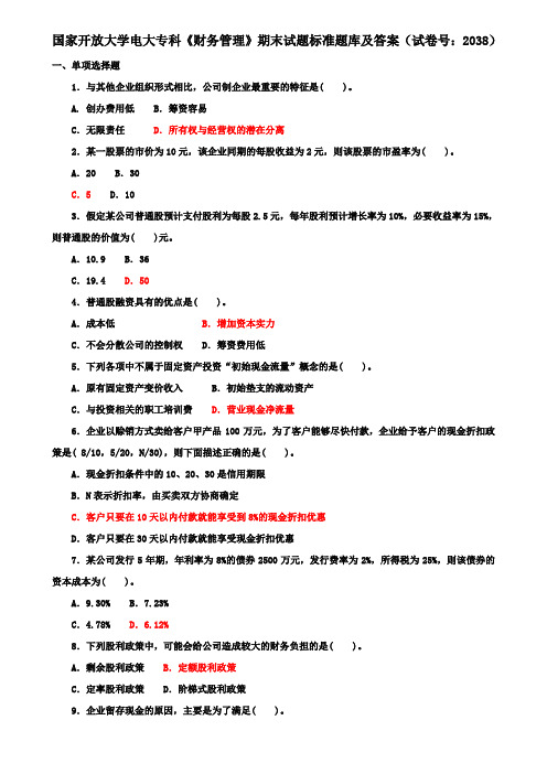 国家开放大学电大专科《财务管理》期末试题标准题库及答案(试卷号：2038)