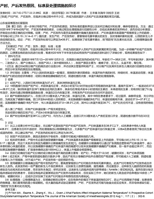 产时、产后发热原因、标准及处理措施的探讨