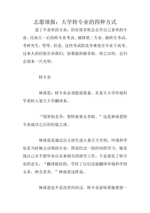 志愿填报：大学转专业的四种方式