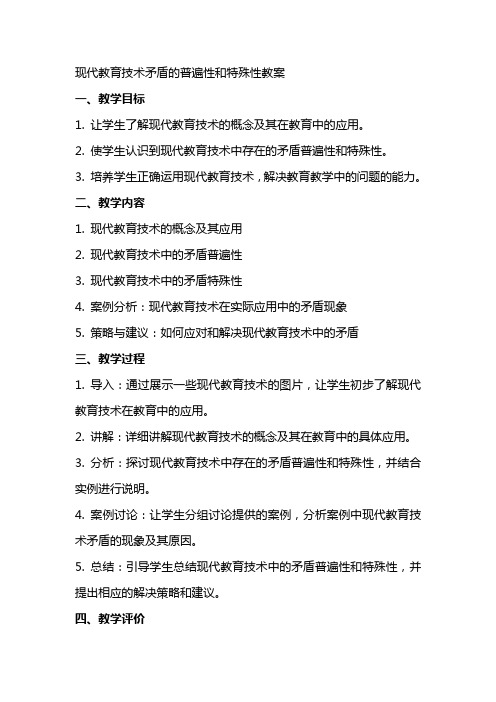 现代教育技术矛盾的普遍性和特殊性教案