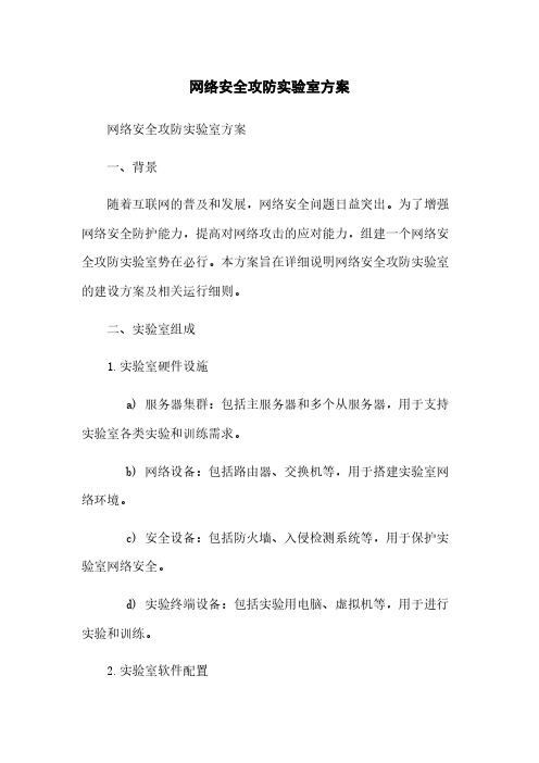 网络安全攻防实验室方案