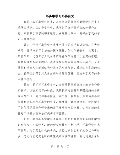 耳鼻喉学习心得范文