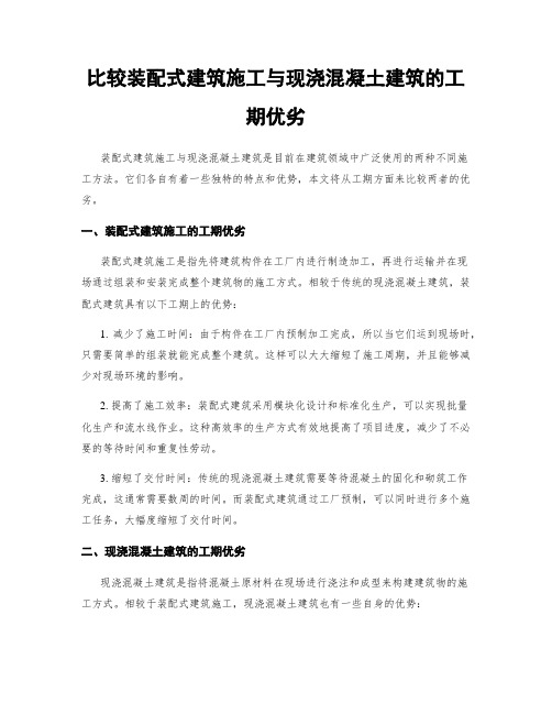 比较装配式建筑施工与现浇混凝土建筑的工期优劣