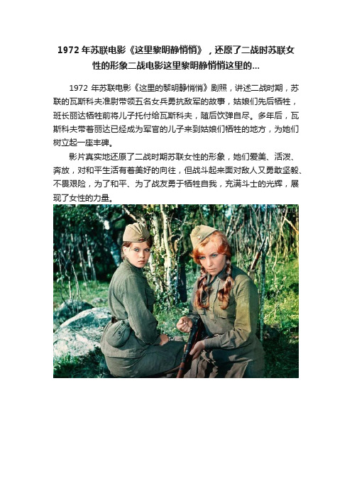 1972年苏联电影《这里黎明静悄悄》，还原了二战时苏联女性的形象二战电影这里黎明静悄悄这里的...