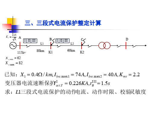 三段式电流保护计算例题