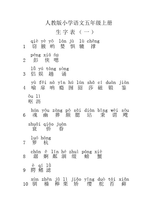 人教版小学语文五年级上册生字表附拼音