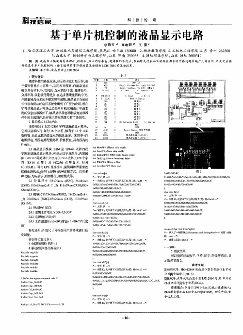 基于单片机控制的液晶显示电路