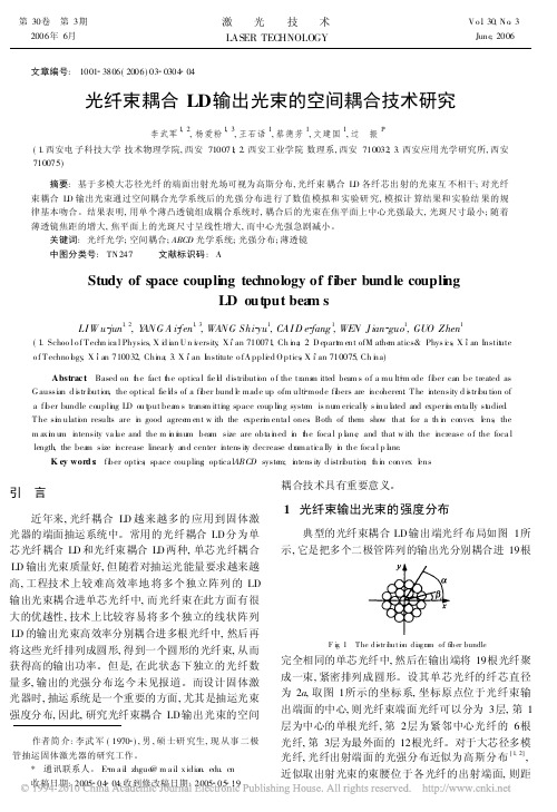 (LD发光描述)光纤束耦合LD输出光束的空间耦合技术研究