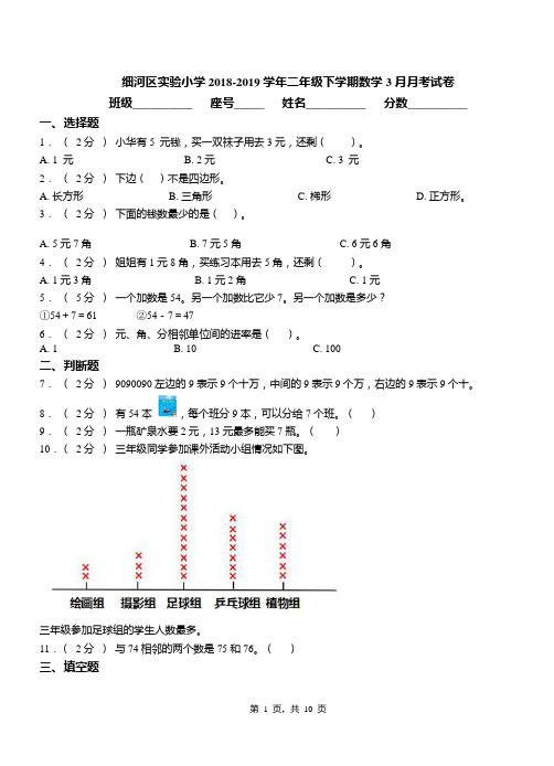 细河区实验小学2018-2019学年二年级下学期数学3月月考试卷