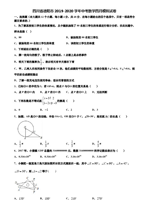 四川省德阳市2019-2020学年中考数学四月模拟试卷含解析