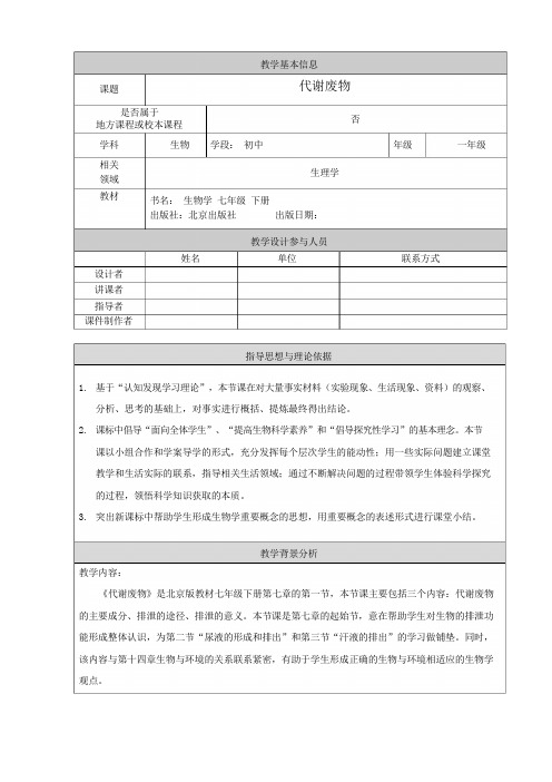 北京版七年级生物下册第七章第一节 代谢废物  课程教学设计