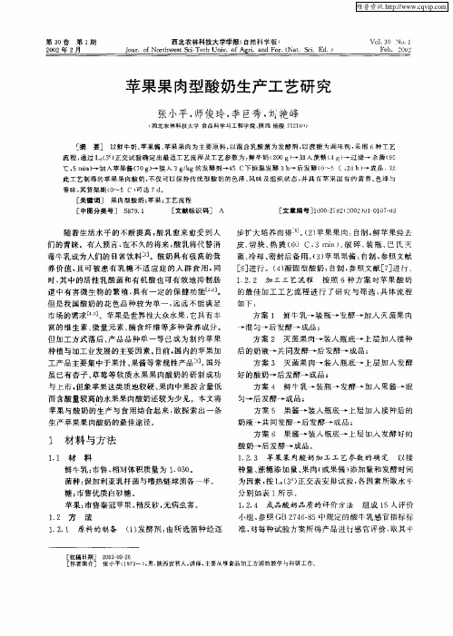 苹果果肉型酸奶生产工艺研究