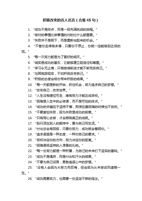 积极改变的名人名言（合集45句）