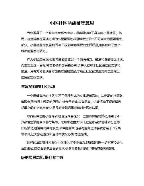 小区社区活动征集意见