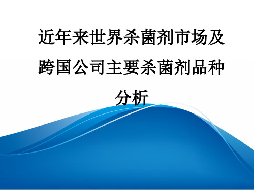 世界杀菌剂市场及跨国公司主要杀菌剂品种定位分析