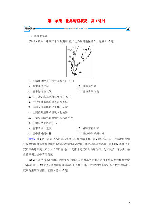 最新高考地理一轮复习 区域地理 第2单元 世界地理概况 第3课时跟踪演练 新人教版练习试卷
