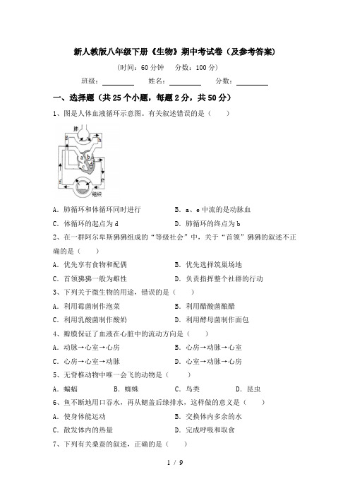 新人教版八年级下册《生物》期中考试卷(及参考答案)