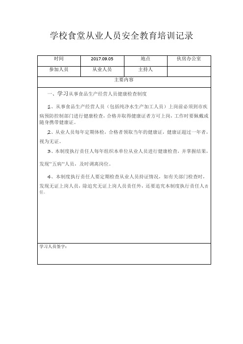 学校食堂从业人员安全教育培训记录