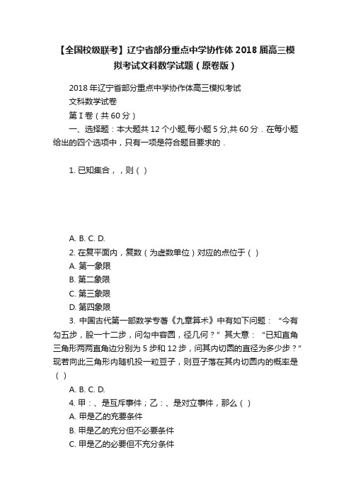 【全国校级联考】辽宁省部分重点中学协作体2018届高三模拟考试文科数学试题（原卷版）