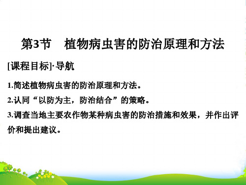 生物《课堂讲义》人教版选修二课件：2.3植物病虫害的防治原理和方法