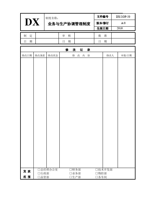 业务与生产管理协调制度