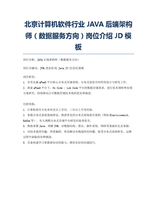 北京计算机软件行业JAVA后端架构师(数据服务方向)岗位介绍JD模板