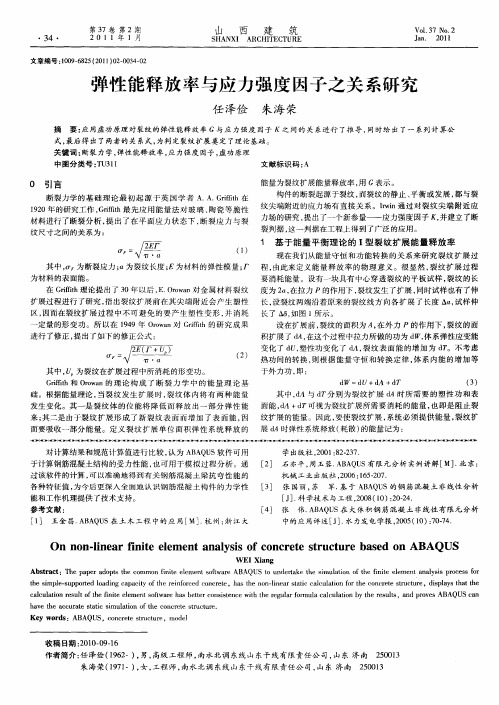 弹性能释放率与应力强度因子之关系研究