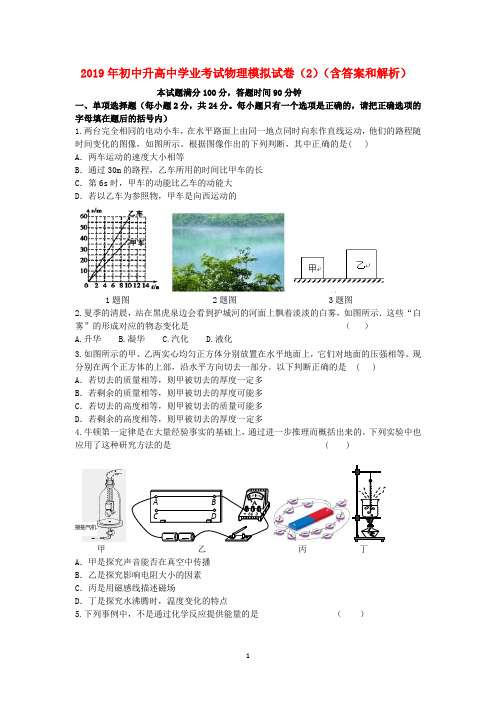 2019年初中升高中学业考试物理模拟试卷(2)及其答案和解析