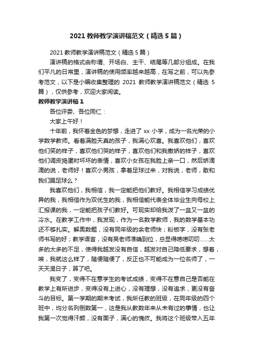 2021教师教学演讲稿范文（精选5篇）