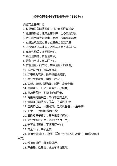 关于交通安全的手抄报句子（160句）