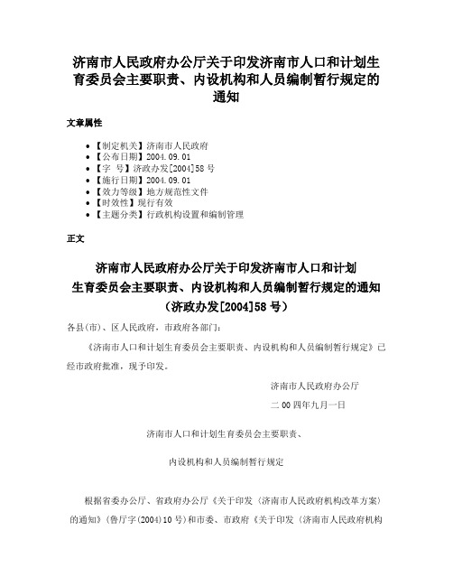 济南市人民政府办公厅关于印发济南市人口和计划生育委员会主要职责、内设机构和人员编制暂行规定的通知