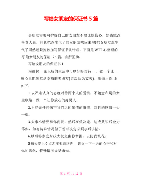 写给女朋友的保证书5篇