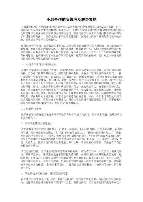 小组合作的负效应及解决策略