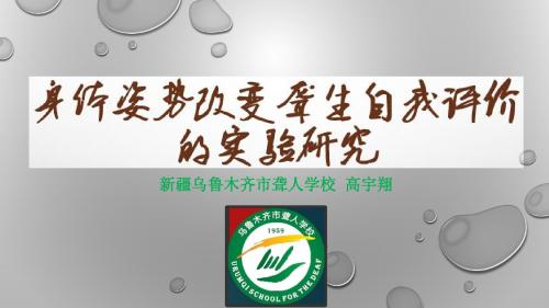 身体姿势改变聋生自我评价汇报课件